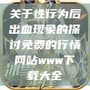 关于性行为后出血现象的探讨免费的行情网站www下载大全  第1张