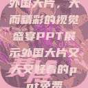 外国大片，大而精彩的视觉盛宴PPT展示外国大片又大又好看的ppt免费  第1张