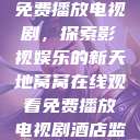 窝窝在线观看免费播放电视剧,探索影视娱乐的新天地窝窝在线观看免费播放电视剧酒店监控 第1张 窝窝在线观看免费播放电视剧,探索影视娱乐的新天地窝窝在线观看免费播放电视剧酒店监控 第1张
