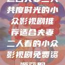 适合夫妻二人共度时光的小众影视剧推荐适合夫妻二人看的小众影视剧免费资源获取  第1张