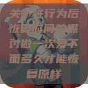 关于性行为后恢复时间的探讨做一次爱下面多久才能恢复原样  第1张