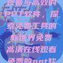 免费高清在线观看与高效的PPT软件,探索免费工具的新世界免费高清在线观看免费的ppt软件视频 第1张 免费高清在线观看与高效的PPT软件,探索免费工具的新世界免费高清在线观看免费的ppt软件视频 第1张