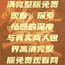 两人世界高清完整版免费观看，探索情感的深度与真实两人世界高清完整版免费观看网站下载  第1张