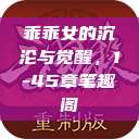 乖乖女的沉沦与觉醒，1-45章笔趣阁  第1张