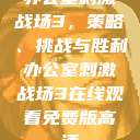 办公室刺激战场3，策略、挑战与胜利办公室刺激战场3在线观看免费版高清  第1张