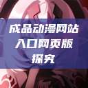 成品动漫网站入口网页版探究 第1张 成品动漫网站入口网页版探究 第1张