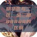 精华区与二区，金三角88888的区别  第1张