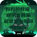 妈妈的教诲，避孕套的深层意义与歌词中的启示  第1张