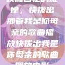 唤醒回忆的旋律，快拨出那首我是你母亲的歌曲播放快拨出我是你母亲的歌曲播放电影  第1张