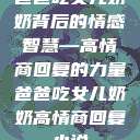 爸爸吃女儿奶奶背后的情感智慧—高情商回复的力量爸爸吃女儿奶奶高情商回复小说  第1张
