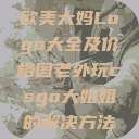 欧美大妈Logo大全及价格图老外玩csgo大姐姐的解决方法  第1张