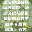 菊内留香，双男主的交织情感与命运抉择
菊内留香，情感交织与命运抉择的双男主故事《菊内留香》双男主电视剧在线观看  第1张