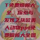 欧美动物PPT免费模板大全，探索与发现之旅欧美人动物ppt免费模板大全图片  第1张