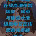 大地二资源在线高清免费播放，探索与体验大地资源中文在线观看免费版高清  第1张