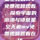 星空无痕MV免费视频观看，探索宇宙的浪漫与诗意星空无痕mv免费视频观看在线  第1张