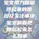 宝宝用力嗯脚翘起来的原因及关注事项宝宝躺着把腰挺起来怎么回事  第1张