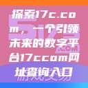 探索17c.com，一个引领未来的数字平台17ccom网址查询入口  第1张