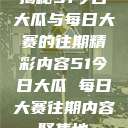 揭秘51今日大瓜与每日大赛的往期精彩内容51今日大瓜 每日大赛往期内容聚集地  第1张