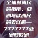 全球时尚尺码指南，亚洲与欧洲尺码表详解—7777777亚洲和欧洲  第1张