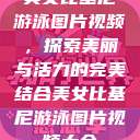 美女比基尼游泳图片视频，探索美丽与活力的完美结合美女比基尼游泳图片视频大全  第1张