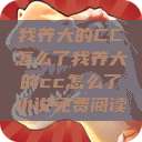 我养大的CC怎么了我养大的cc怎么了小说免费阅读  第1张