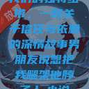 我们的独特纽带，一段关于信任与依赖的深情故事男朋友说想把我腿架他脖子上,小说  第1张