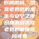 厨房激战，饥荒老奶奶的求生与安宁之夜厨房激战饥荒老奶奶能睡觉吗免费  第1张