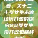 未曾绽放的青春，关于二十岁女生未曾经历开包的探究20岁女生没开过包啥样电影  第1张
