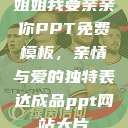 姐姐我要亲亲你PPT免费模板，亲情与爱的独特表达成品ppt网站大片  第1张