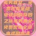 孤男寡女，免费观看全部电视剧的奇妙之旅孤男寡女免费观看全部电视剧高清  第1张