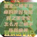 宝宝三根手指痛的原因与应对之策宝宝怎么才三根手指就痛黄  第1张