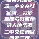 探索大地资源二中文在线官网，资源宝库与教育前沿大地资源二中文在线官网第三页  第1张