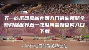 五一吃瓜网最新官网入口带你领略全新网络世界五一吃瓜网最新官网入口下载  第1张