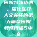 医院特殊待遇,深化医疗人文关怀的第五篇章医院特殊待遇5中文 第1张 医院特殊待遇,深化医疗人文关怀的第五篇章医院特殊待遇5中文 第1张