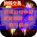 沉沦韵母小说全文阅读，探索与启示  第1张
