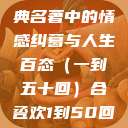 合卺欢，古典名著中的情感纠葛与人生百态（一到五十回）合卺欢1到50回的图片  第1张