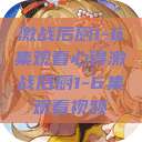 激战后厨1-6集观看心得激战后厨1-6集观看视频  第1张
