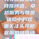 头等舱客服的特殊待遇，卓越服务与尊贵体验中的双重关注头等舱客服的特殊待遇2中字韩国  第1张