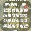 一次意外的亲密经历，老公咬我引发的后果与反思老公咬我小头头弄破皮了电视剧  第1张