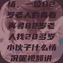 跨越世代的友情，一位82岁老人的青春再寻82岁老人找20多岁小伙子什么情况呢视频讲解  第1张