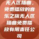 无人区插曲，免费播放的音乐之旅无人区插曲免费播放有限责任公司  第1张