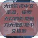 大地影视中文资源，探索无尽的影视魅力大地影视中文资源  第1张