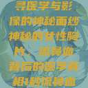 一秒流鼻血的女性胸片，探寻医学与影像的神秘面纱
神秘的女性胸片，流鼻血背后的医学真相1秒流鼻血的女性胸片视频大全  第1张
