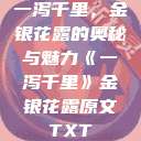 一泻千里，金银花露的奥秘与魅力《一泻千里》金银花露原文TXT  第1张