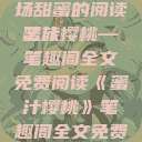 蜜汁樱桃，一场甜蜜的阅读之旅
蜜汁樱桃—笔趣阁全文免费阅读《蜜汁樱桃》笔趣阁全文免费阅读下载  第1张