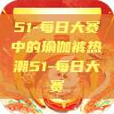51-每日大赛中的瑜伽裤热潮51-每日大赛  第1张