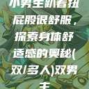 小男生趴着扭屁股很舒服，探索身体舒适感的奥秘(双/多人)双男主  第1张