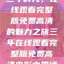 三年时光，在线观看完整版免费高清的魅力之旅三年在线观看完整版免费高清电影中国话  第1张