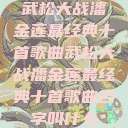 武松大战潘金莲最经典十首歌曲武松大战潘金莲最经典十首歌曲名字叫什么  第1张