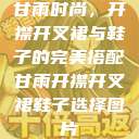 甘雨时尚，开襟开叉裙与鞋子的完美搭配甘雨开襟开叉裙鞋子选择图片  第1张